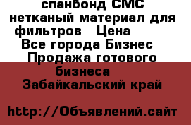 спанбонд СМС нетканый материал для фильтров › Цена ­ 100 - Все города Бизнес » Продажа готового бизнеса   . Забайкальский край